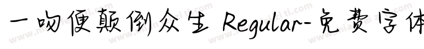 一吻便颠倒众生 Regular字体转换